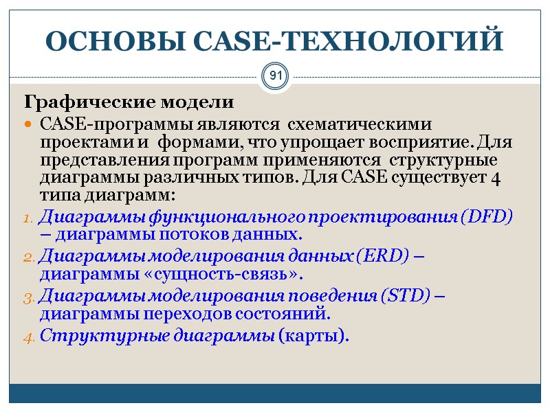 91 ОСНОВЫ СASE-ТЕХНОЛОГИЙ Графические модели CASE-программы являются  схематическими проектами и  формами, что